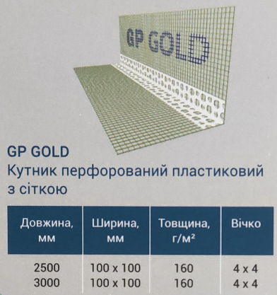 Защитный уголок с сеткой 10*10 160 г/м2 3м (пластик) GP GOLD/100 шт упак