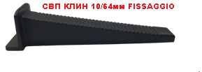 Система Выравнивания Плитки (СВП); КЛИН 10/64мм (200 шт.) FISSAGGIO