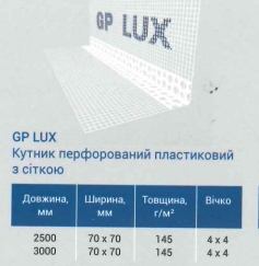 Защитный уголок с сеткой 7*7 145 г/м2 2.5м (пластик) GP LUX