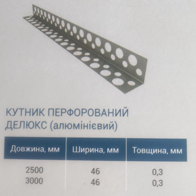 Уголок перфорированный 3м ДЕЛЮКС толщина 0,3 ширина 46мм  200шт/упак